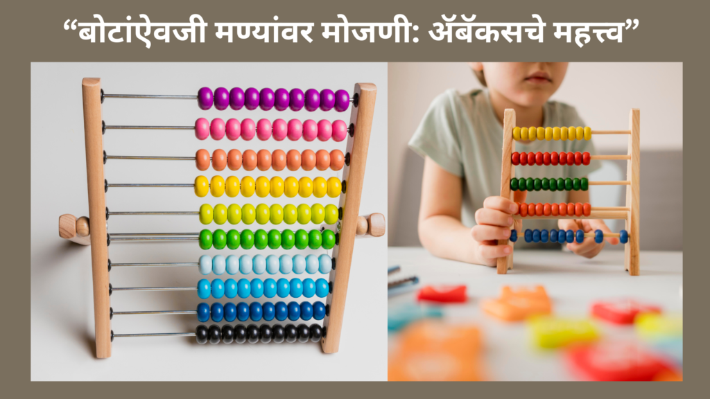 “बोटांऐवजी मण्यांवर मोजणी: अॅबॅकसचे महत्त्व” Abacus.