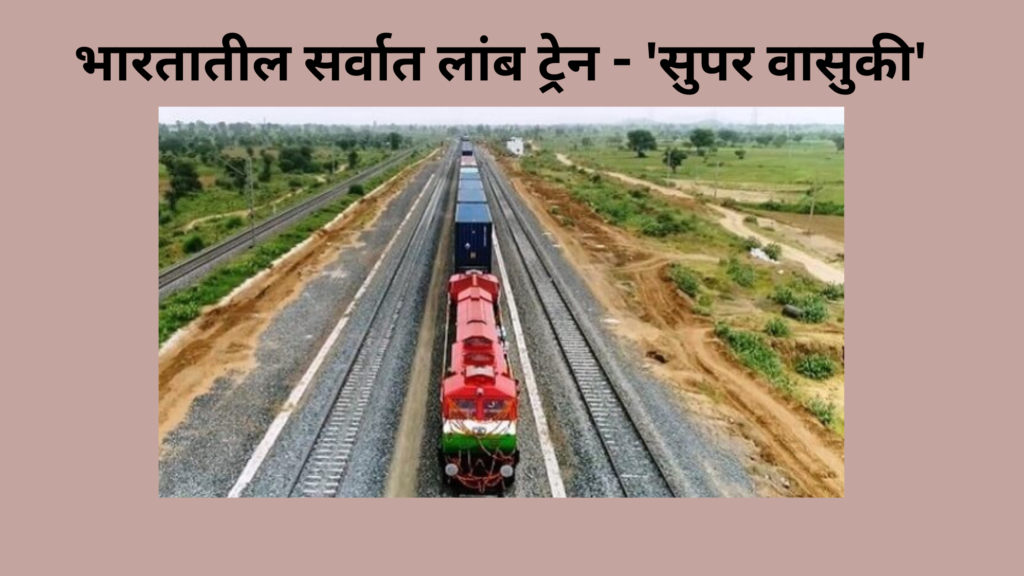 भारतातील सर्वात लांब ट्रेन – ‘सुपर वासुकी’ चला तर मग जाणून घेऊया या ट्रेनबद्दल….