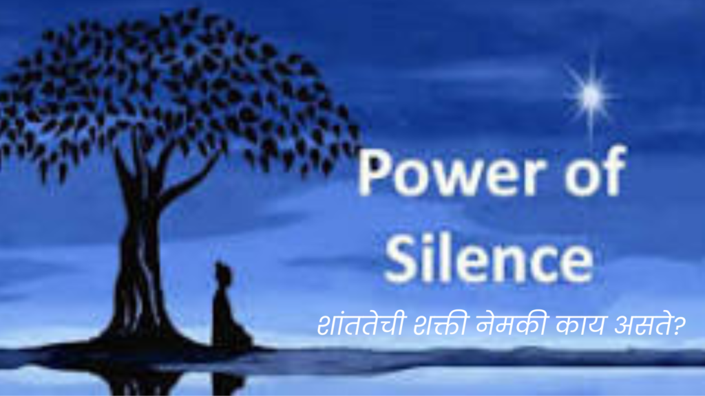 शांततेची शक्ती (The Power of Silence) नेमकी काय असते?