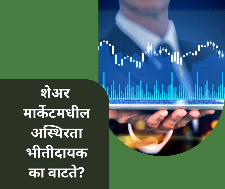 शेअर मार्केटमधील अस्थिरता भीतीदायक का वाटते?Stock market investors.