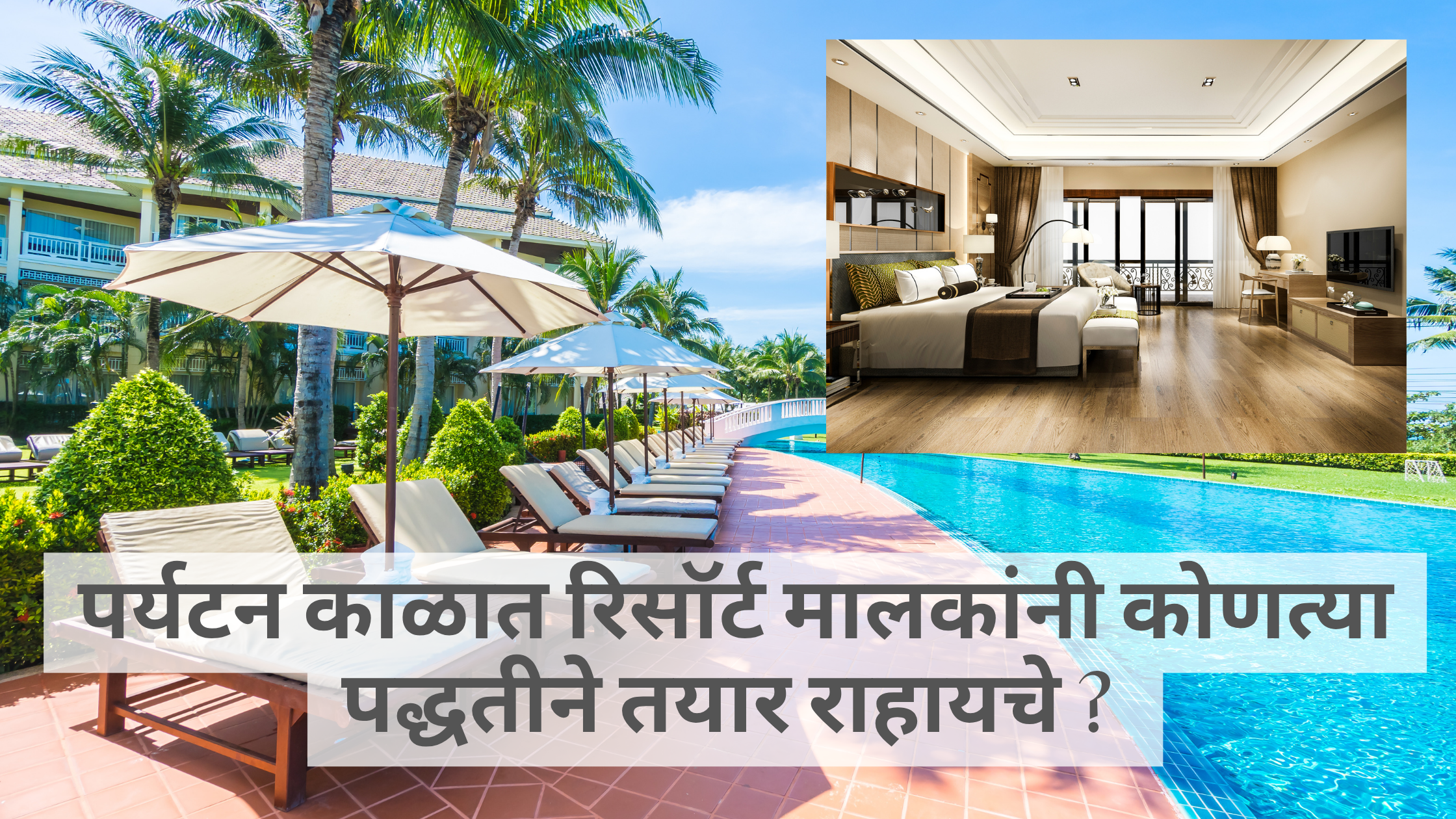 पर्यटन काळात रिसॉर्ट मालकांनी कोणत्या पद्धतीने तयार राहावे? Tourist season business tips for resort owners.