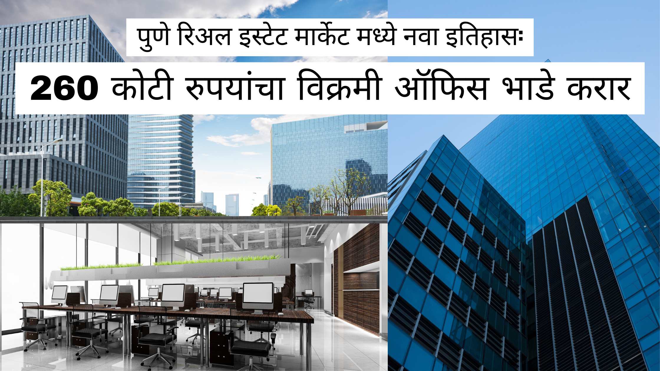 पुणे रिअल इस्टेट मार्केट मध्ये नवा इतिहास:२६0 कोटी रुपयांचा विक्रमी ऑफिस भाडे करार!Pune Real Estate.