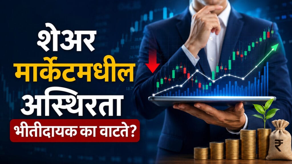शेअर मार्केटमधील अस्थिरता