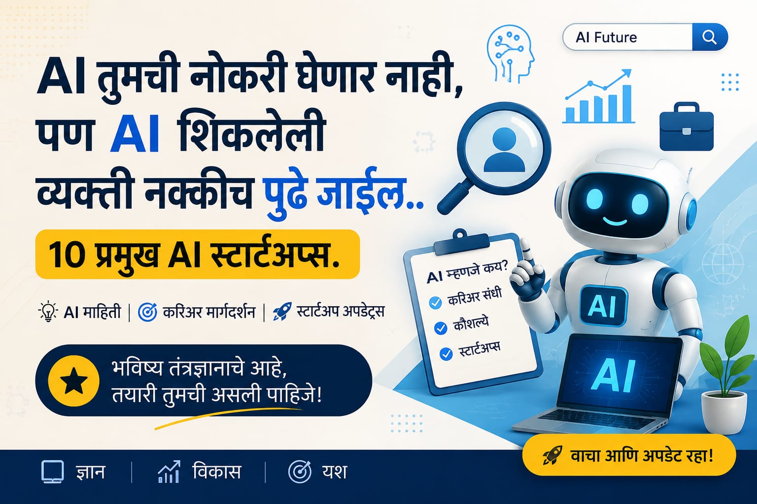 AI तुमची नोकरी घेणार नाही, पण AI शिकलेली व्यक्ती नक्कीच पुढे जाईल.. 10 प्रमुख AI स्टार्टअप्स. AI startups in india.