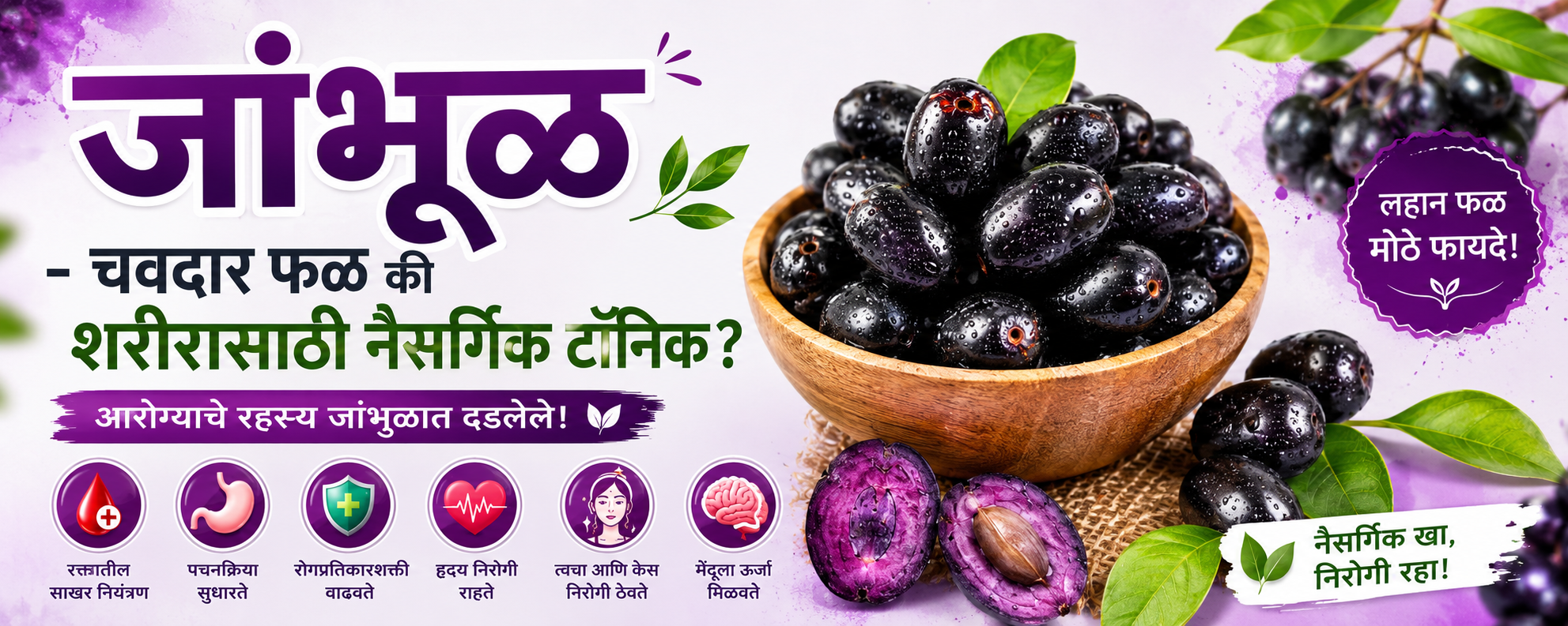 जांभूळ – चवदार फळ की शरीरासाठी नैसर्गिक टॉनिक? Java Plum.