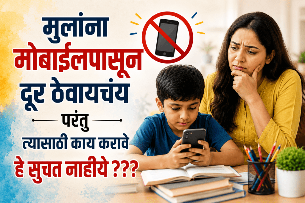 Mobile Addiction-Image source AI मुलांचा मोबाईल वापर कमी कसा करावा