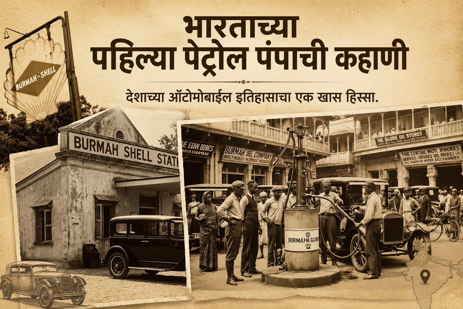 भारताच्या पहिल्या पेट्रोल पंपाची कहाणी – देशाच्या ऑटोमोबाईल इतिहासाचा एक खास हिस्सा. First petrol pump in India.