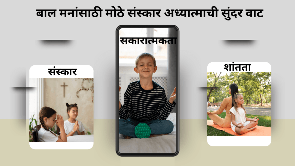 मुलांना अध्यात्म कसे शिकवावे?