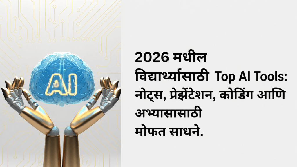 विद्यार्थ्यांसाठी AI Tools: