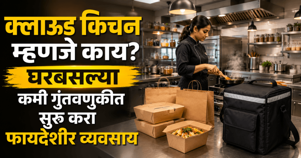 Cloud Kitchen Business in Marathi