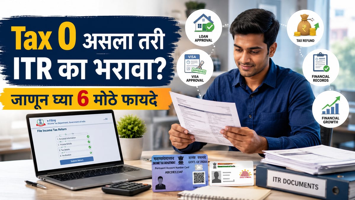 ITR Filing Benefits: Tax 0 असला तरी ITR का भरावा? जाणून घ्या 6 मोठे फायदे