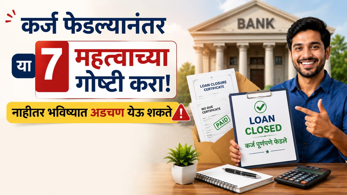 कर्ज फेडल्यानंतर या 7 महत्त्वाच्या गोष्टी करा! नाहीतर भविष्यात अडचण येऊ शकते | Loan Closure Documents in Marathi