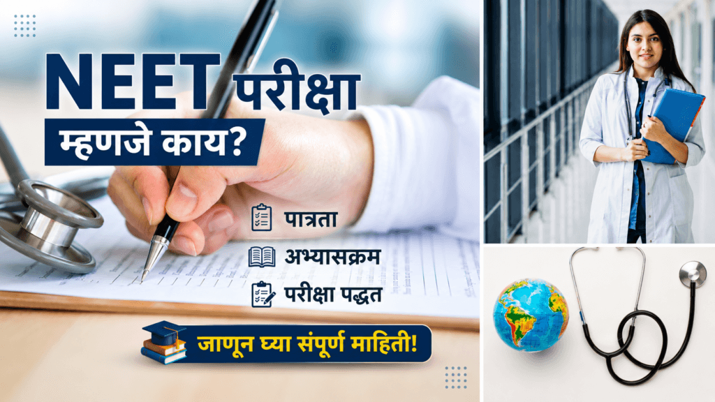 NEET परीक्षा म्हणजे काय?