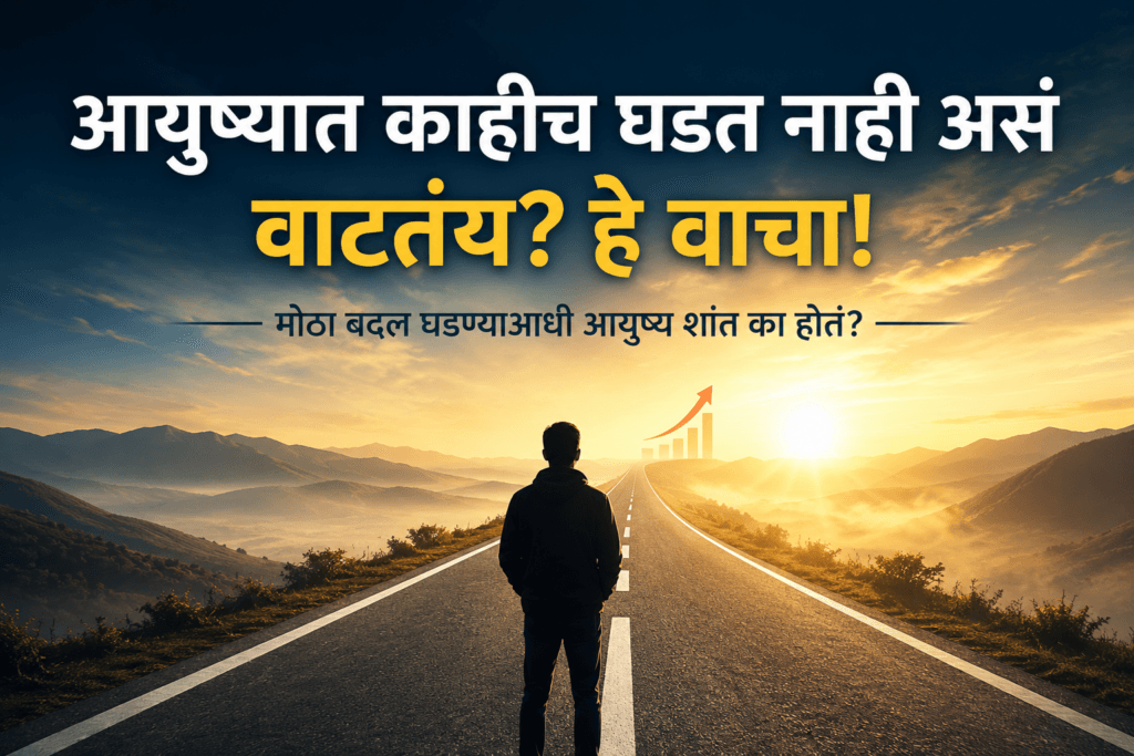 आयुष्यात काहीच घडत नाही असं वाटतंय?