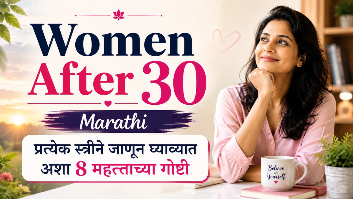 Women After 30 Marathi: 30 नंतर प्रत्येक स्त्रीने जाणून घ्याव्यात अशा 8 महत्त्वाच्या गोष्टी
