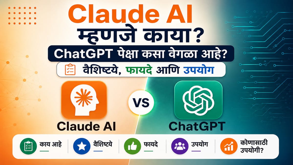 Claude AI म्हणजे काय? ChatGPT पेक्षा कसा वेगळा आहे? वैशिष्ट्ये, फायदे आणि उपयोग