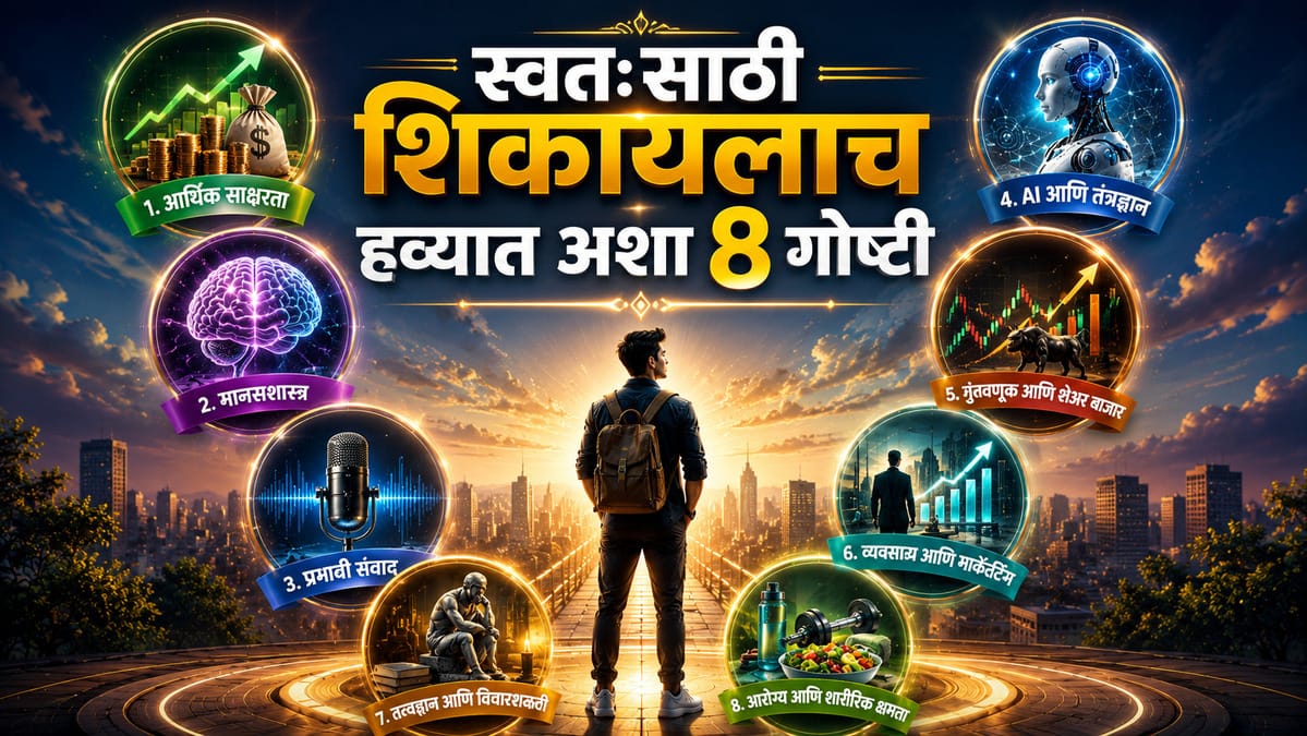 या 8 गोष्टी शिकलात तर आयुष्यात कोणतीही स्पर्धा कठीण वाटणार नाही. “जीवनात यशस्वी होण्यासाठी आवश्यक कौशल्ये”