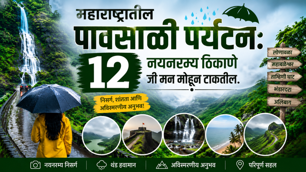 महाराष्ट्रातील पावसाळी पर्यटन