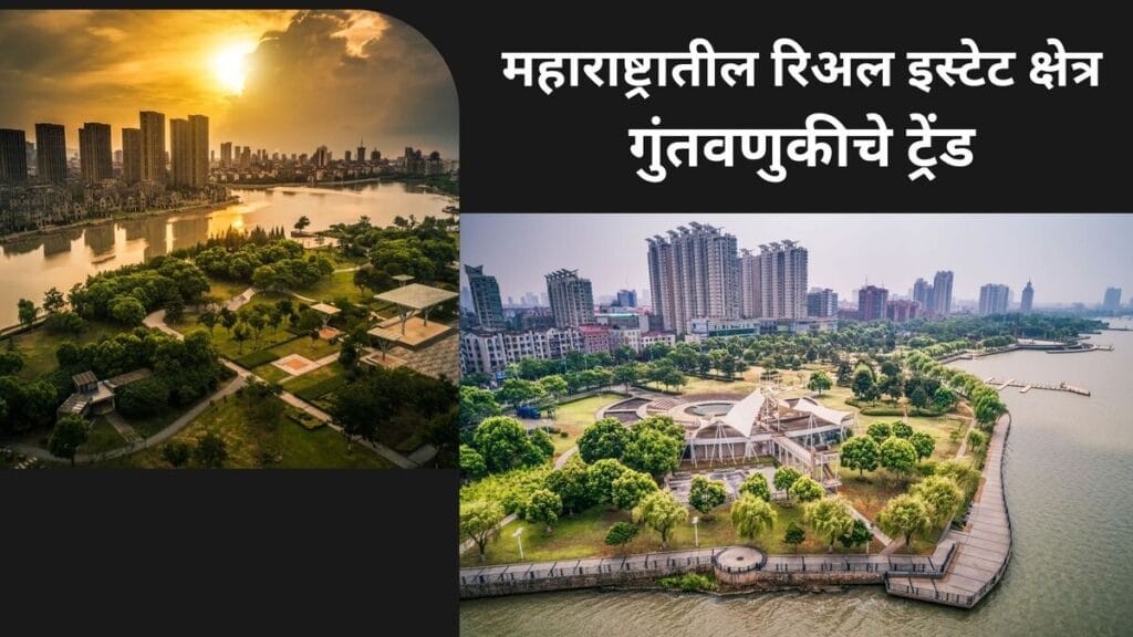 महाराष्ट्रातील रिअल इस्टेट क्षेत्र