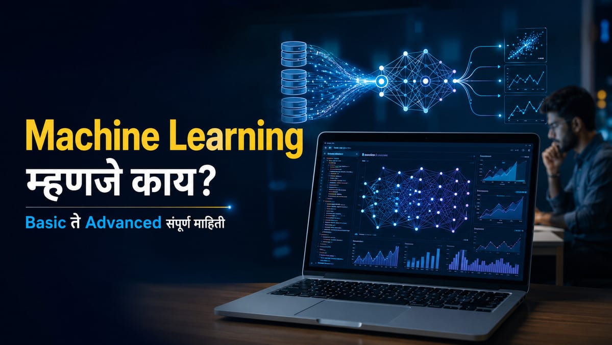Machine Learning म्हणजे काय? 10 उदाहरणांसह सोप्या भाषेत संपूर्ण माहिती
