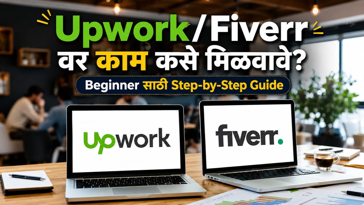 Upwork आणि Fiverr वर काम कसे मिळवावे? Beginner साठी Step-by-Step Guide