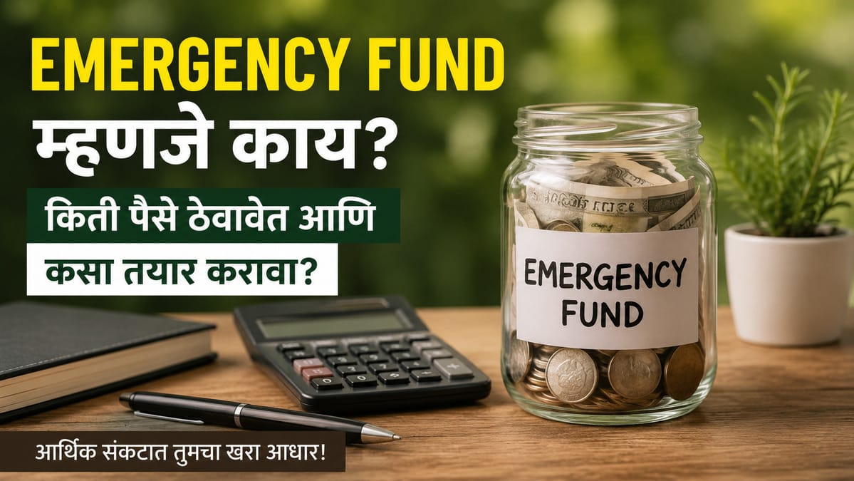 Emergency Fund म्हणजे काय? पगार कितीही असो, किती पैसे बाजूला ठेवावेत?