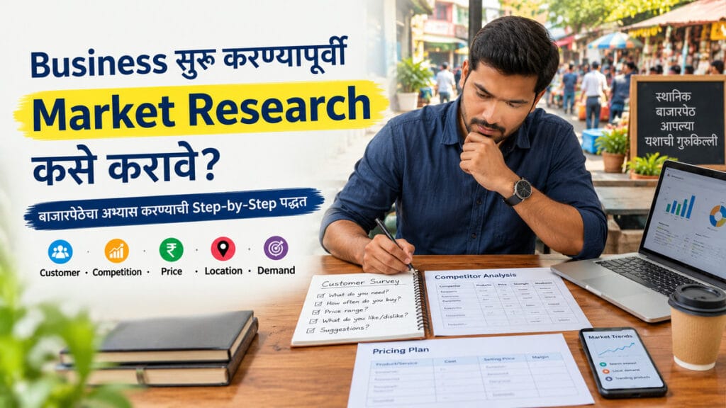 Market Research कसे करावे