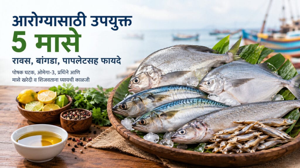 आरोग्यासाठी उपयुक्त मासे