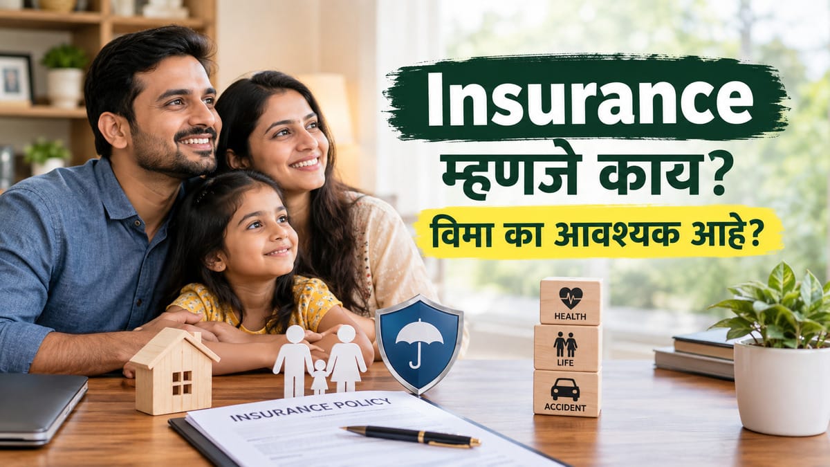 Insurance म्हणजे काय? विमा का आवश्यक आहे आणि योग्य Insurance कसे निवडावे?